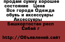 продам сумку,хорошее состояние › Цена ­ 250 - Все города Одежда, обувь и аксессуары » Аксессуары   . Башкортостан респ.,Сибай г.